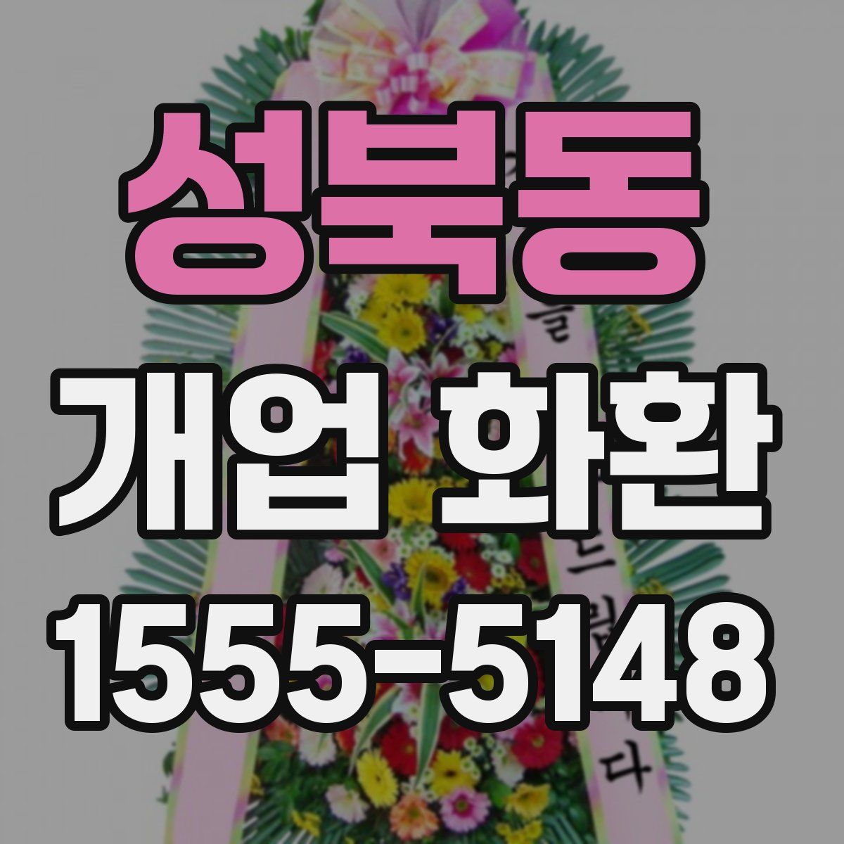 성북동 개업 화환