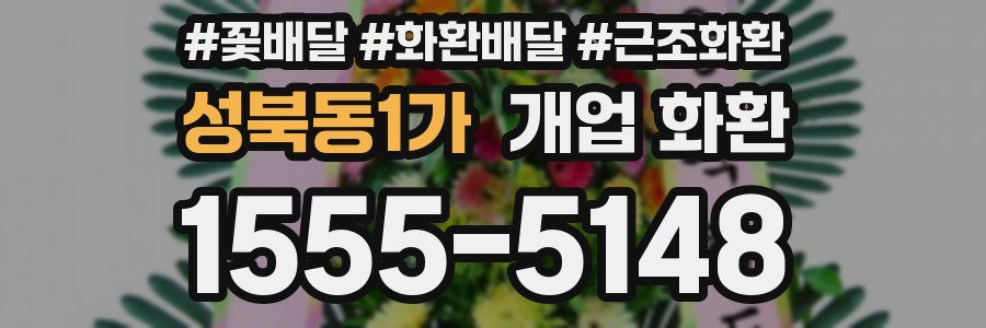 성북동1가 개업 화환