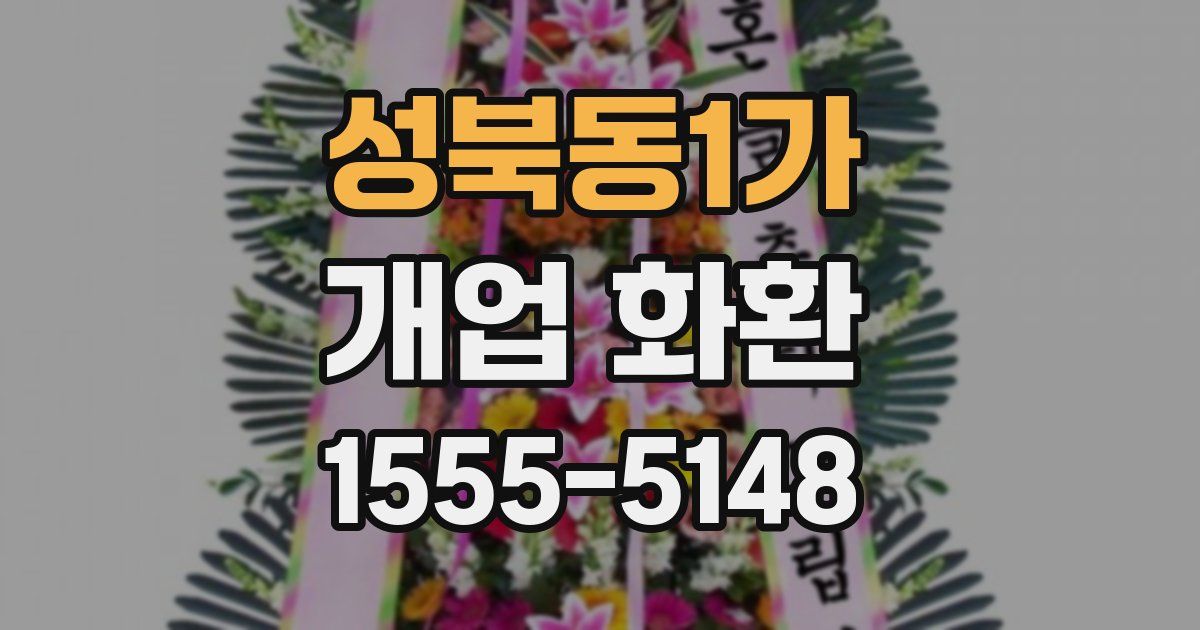 성북동1가 개업 화환