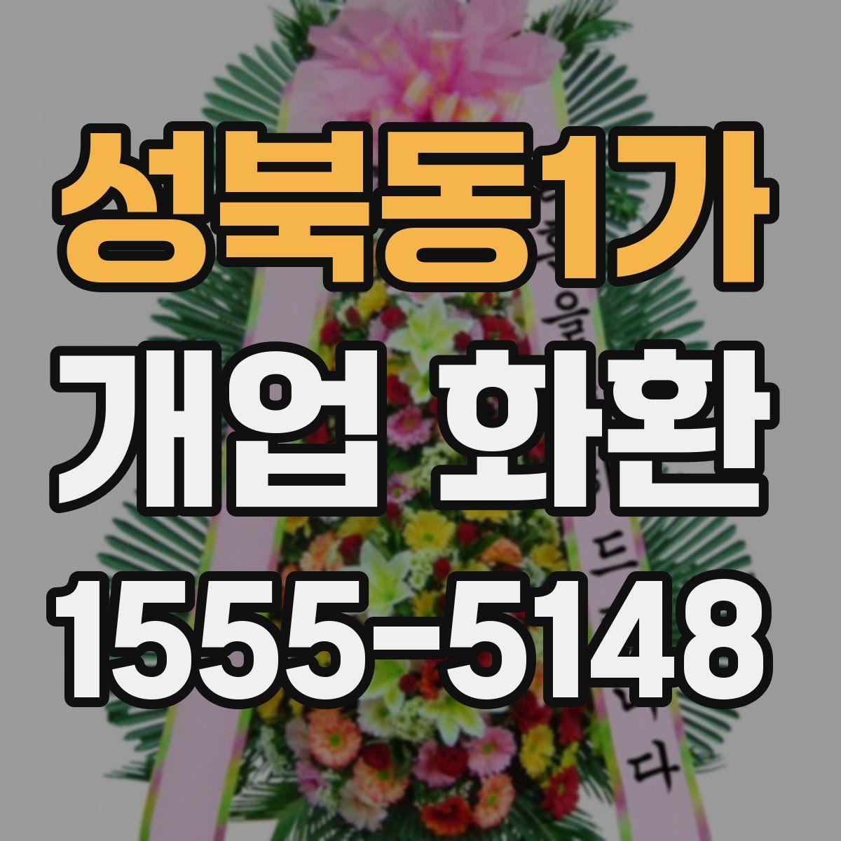 성북동1가 개업 화환