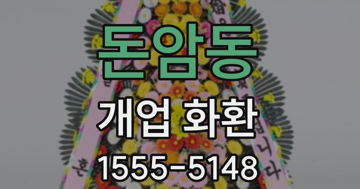 돈암동 개업 화환