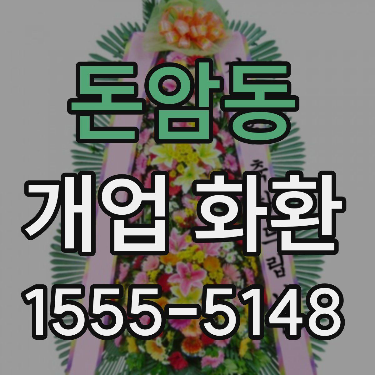 돈암동 개업 화환
