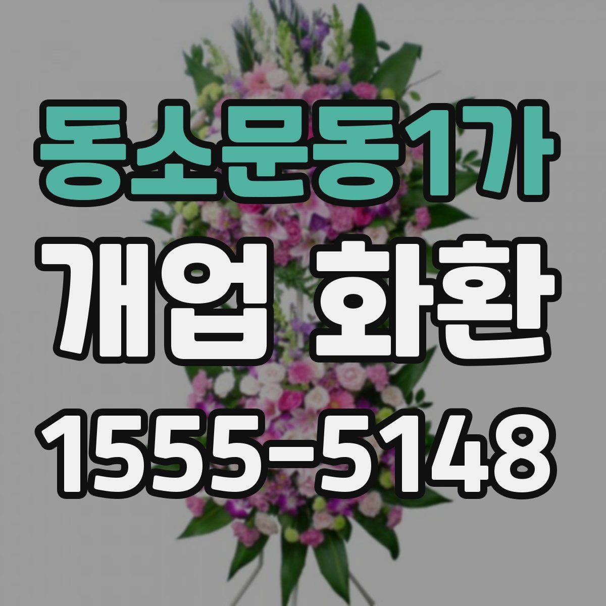 동소문동1가 개업 화환