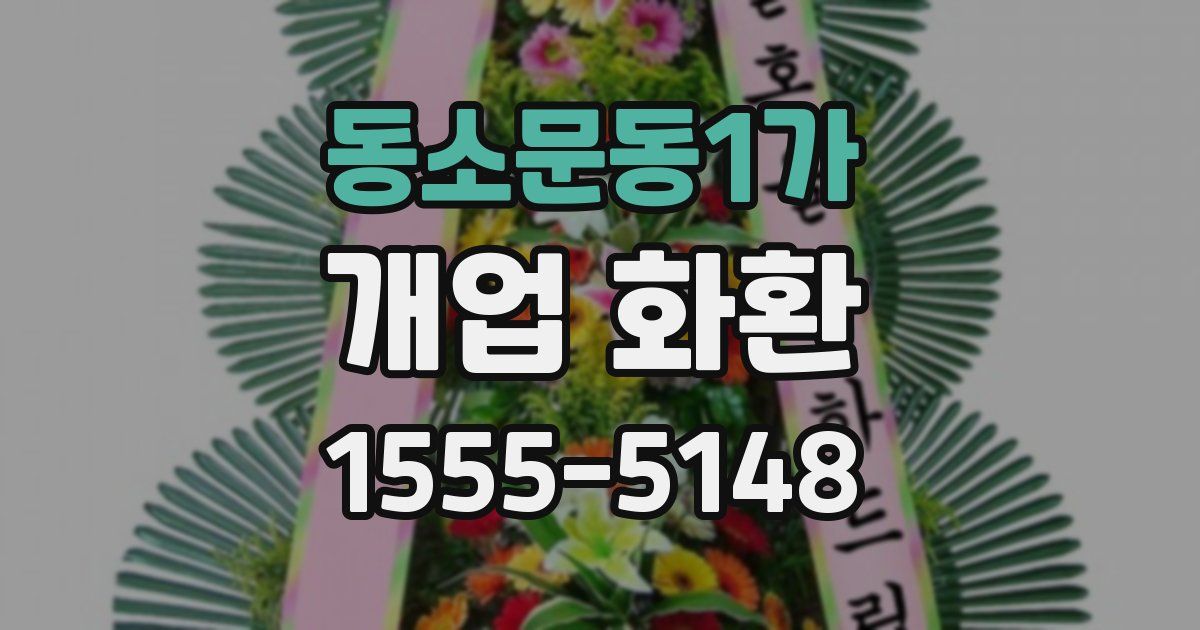 동소문동1가 개업 화환