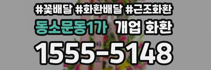 동소문동1가 개업 화환