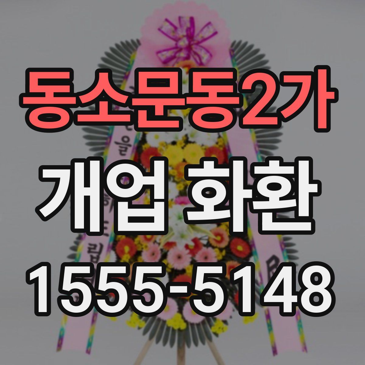 동소문동2가 개업 화환