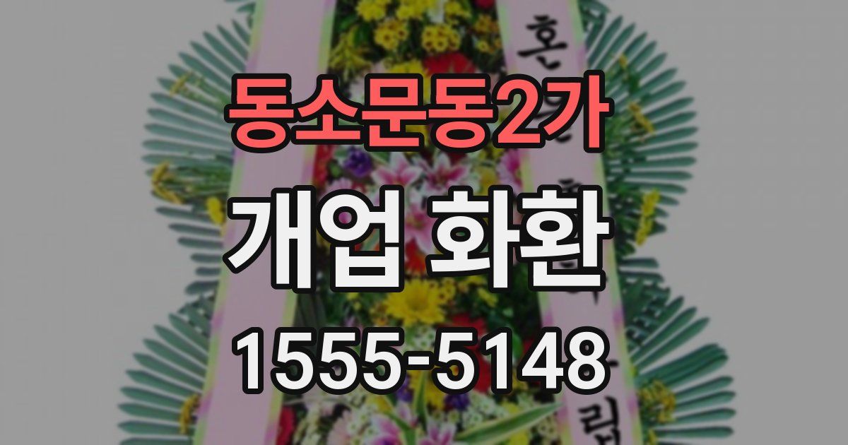 동소문동2가 개업 화환