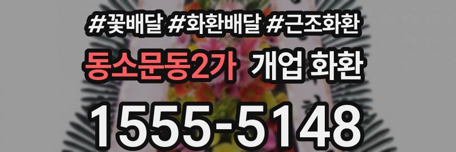 동소문동2가 개업 화환