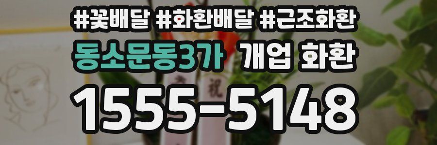 동소문동3가 개업 화환