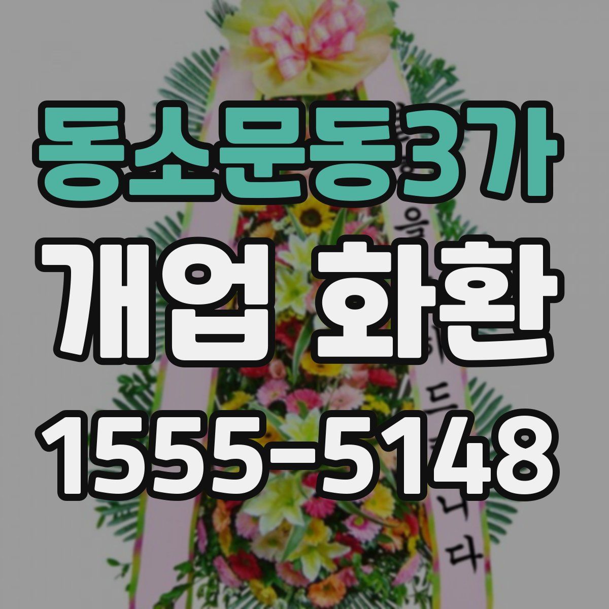 동소문동3가 개업 화환
