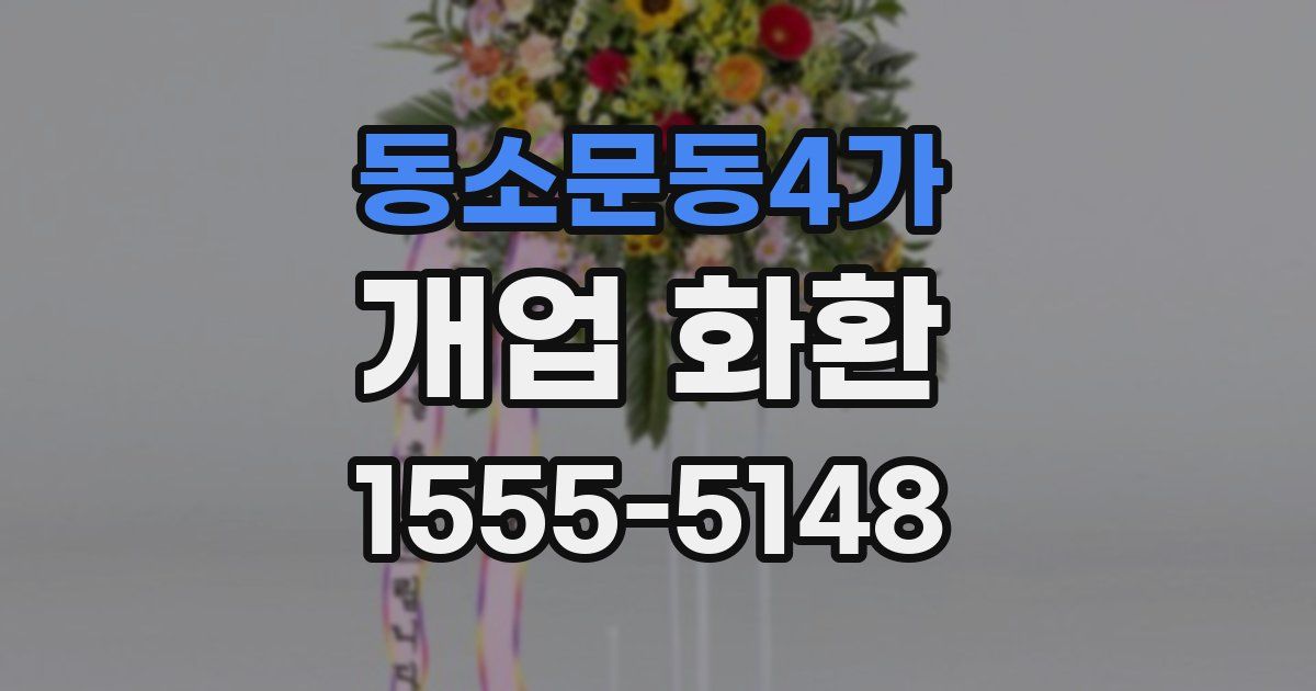 동소문동4가 개업 화환