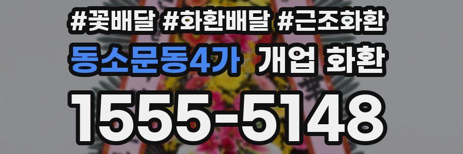 동소문동4가 개업 화환