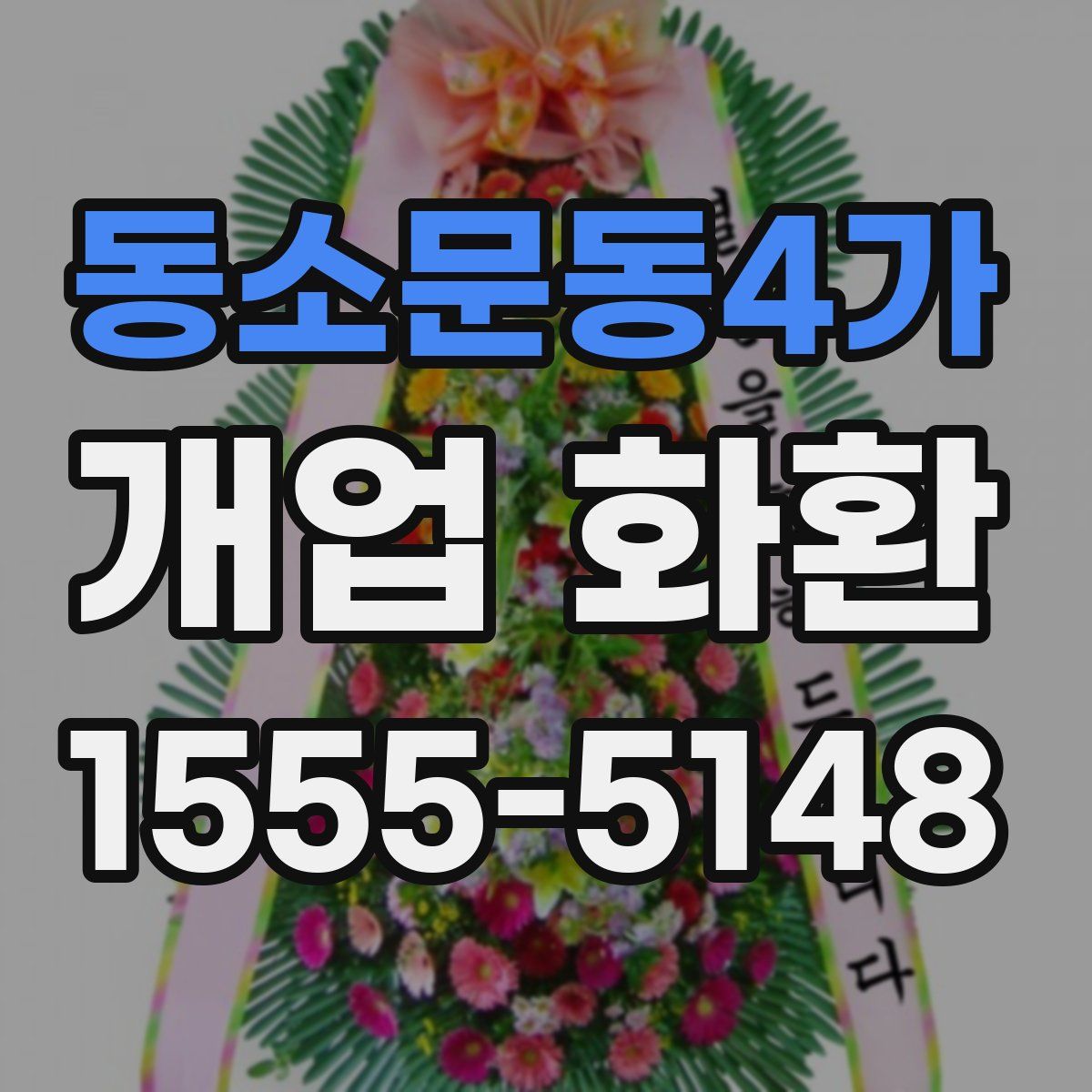 동소문동4가 개업 화환