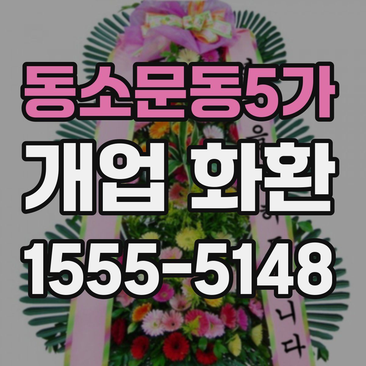 동소문동5가 개업 화환
