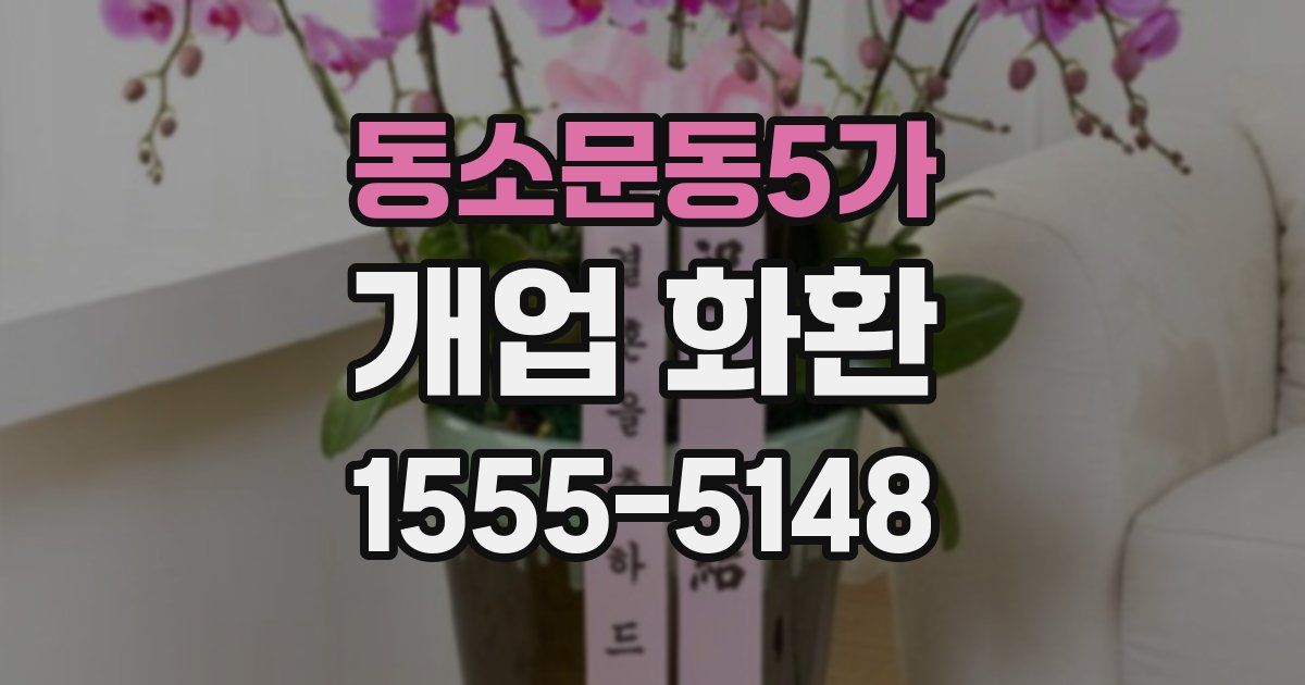 동소문동5가 개업 화환