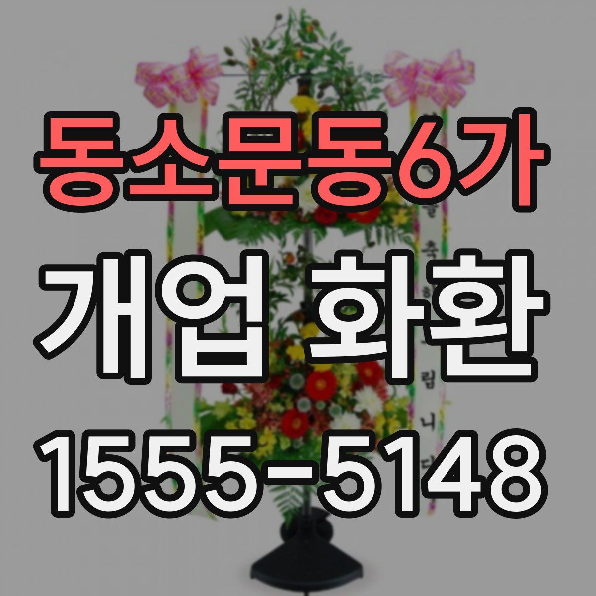 동소문동6가 개업 화환