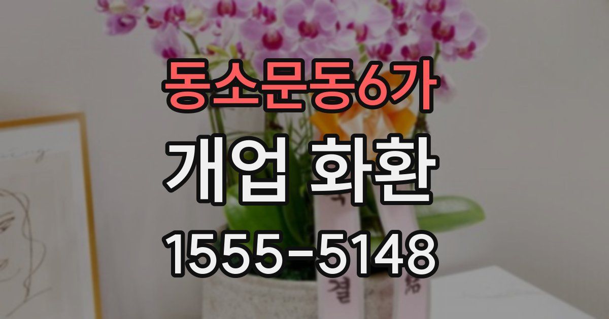 동소문동6가 개업 화환