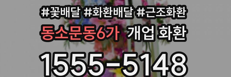동소문동6가 개업 화환