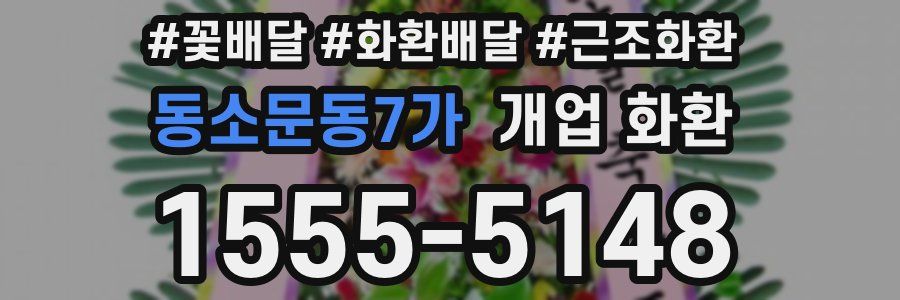 동소문동7가 개업 화환