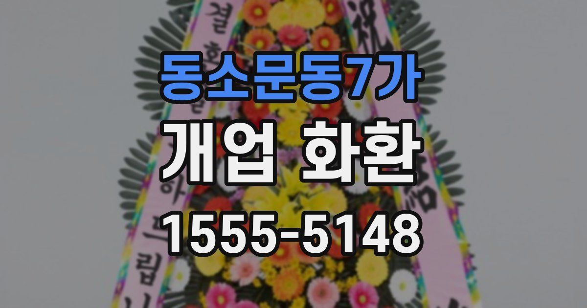 동소문동7가 개업 화환