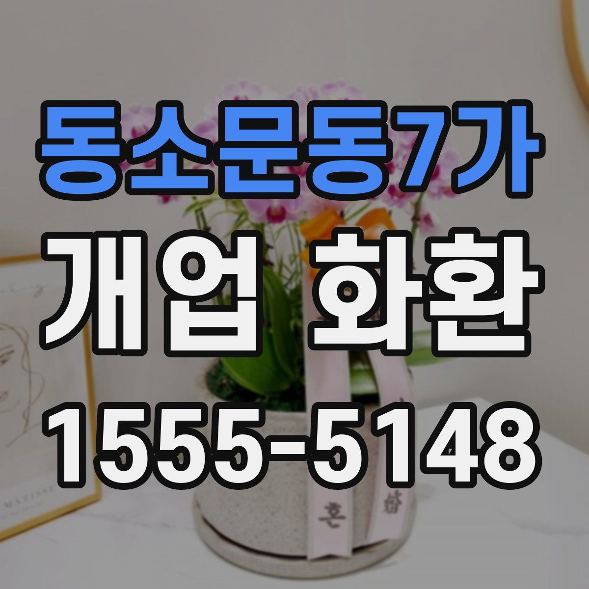 동소문동7가 개업 화환