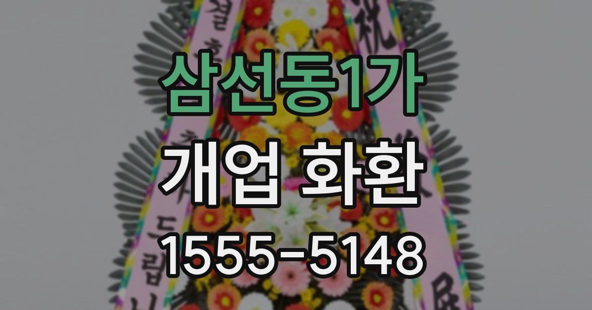 삼선동1가 개업 화환