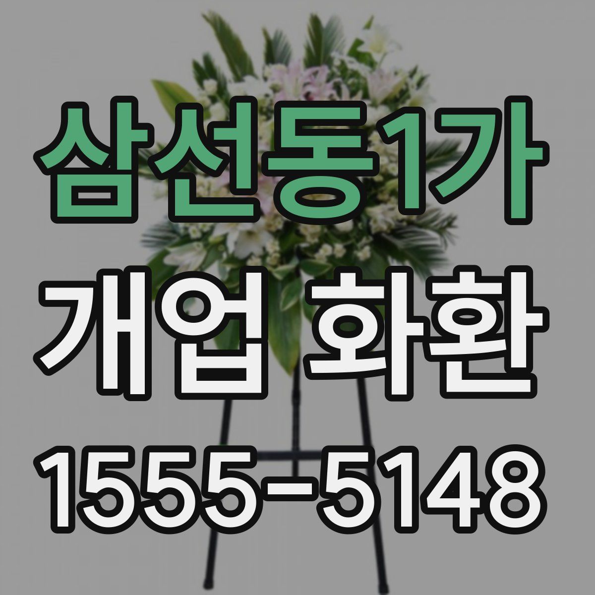 삼선동1가 개업 화환