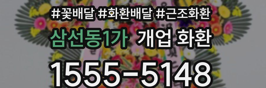 삼선동1가 개업 화환