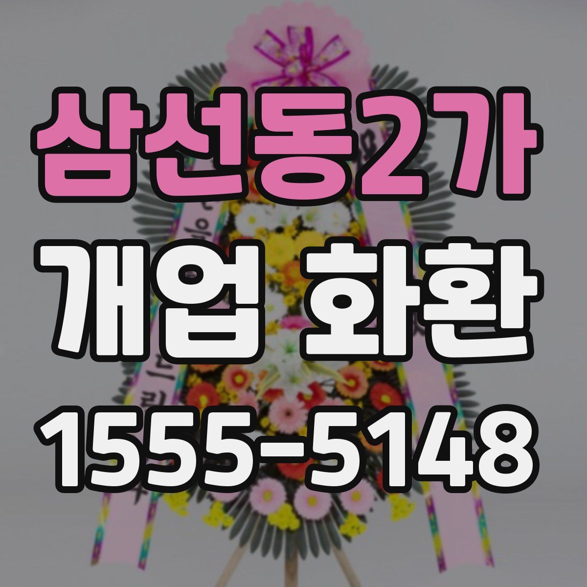 삼선동2가 개업 화환