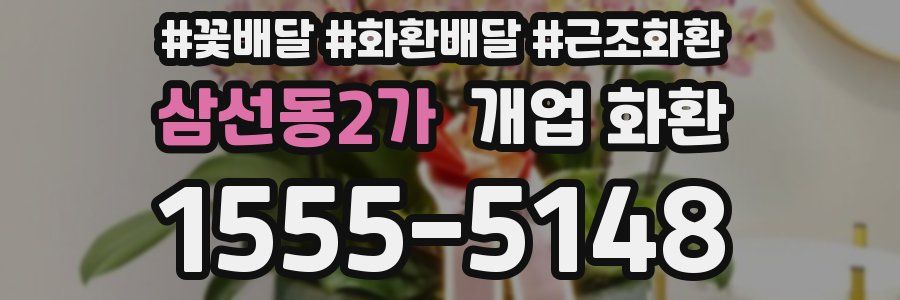 삼선동2가 개업 화환