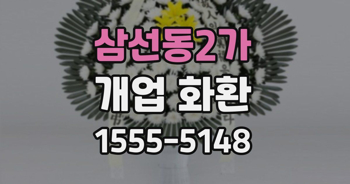 삼선동2가 개업 화환