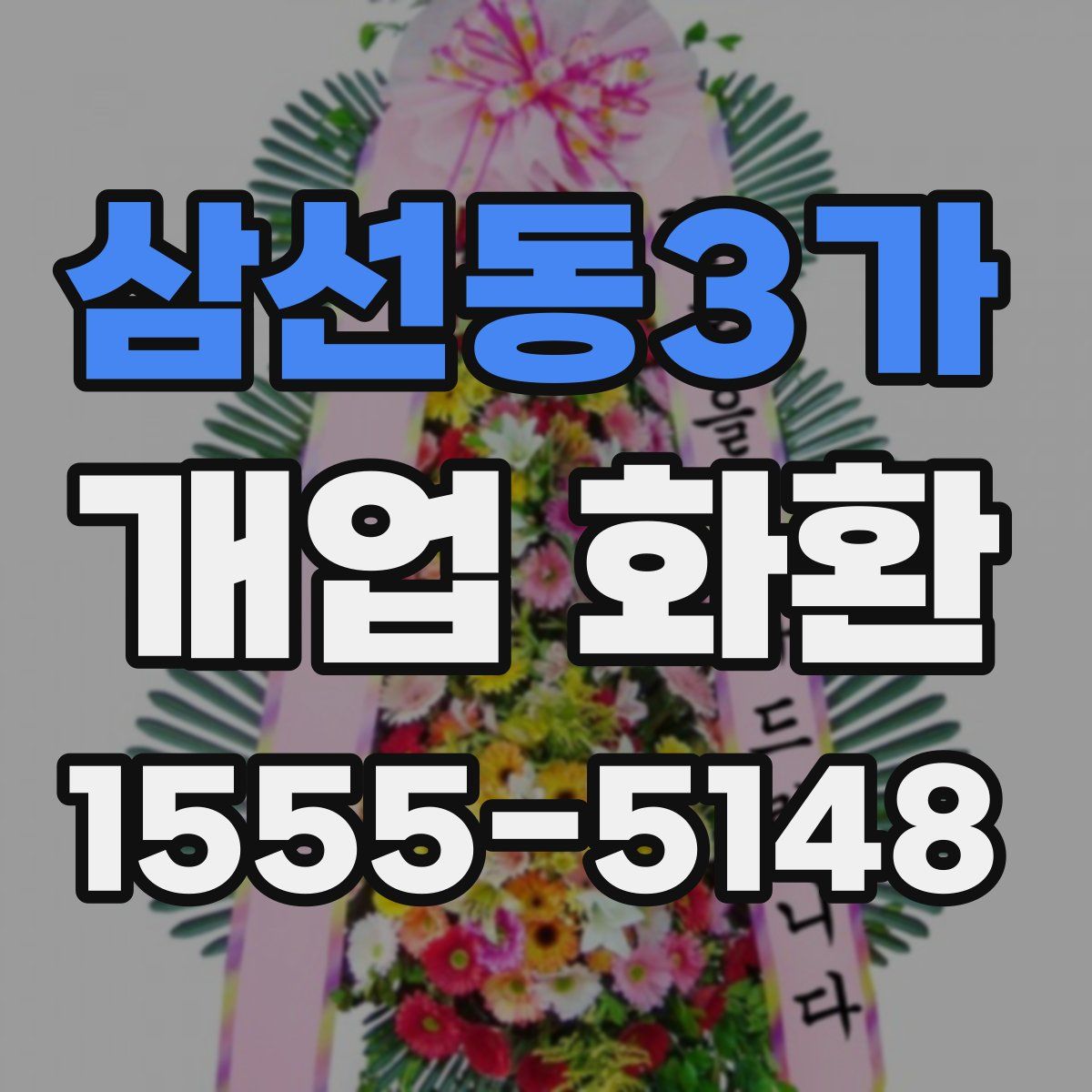 삼선동3가 개업 화환