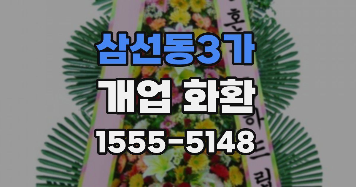 삼선동3가 개업 화환