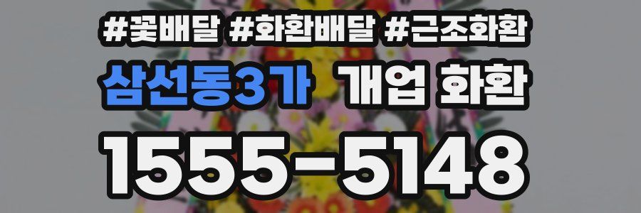 삼선동3가 개업 화환