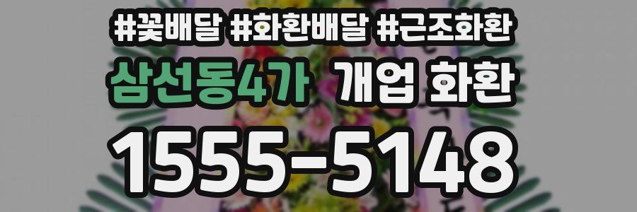 삼선동4가 개업 화환
