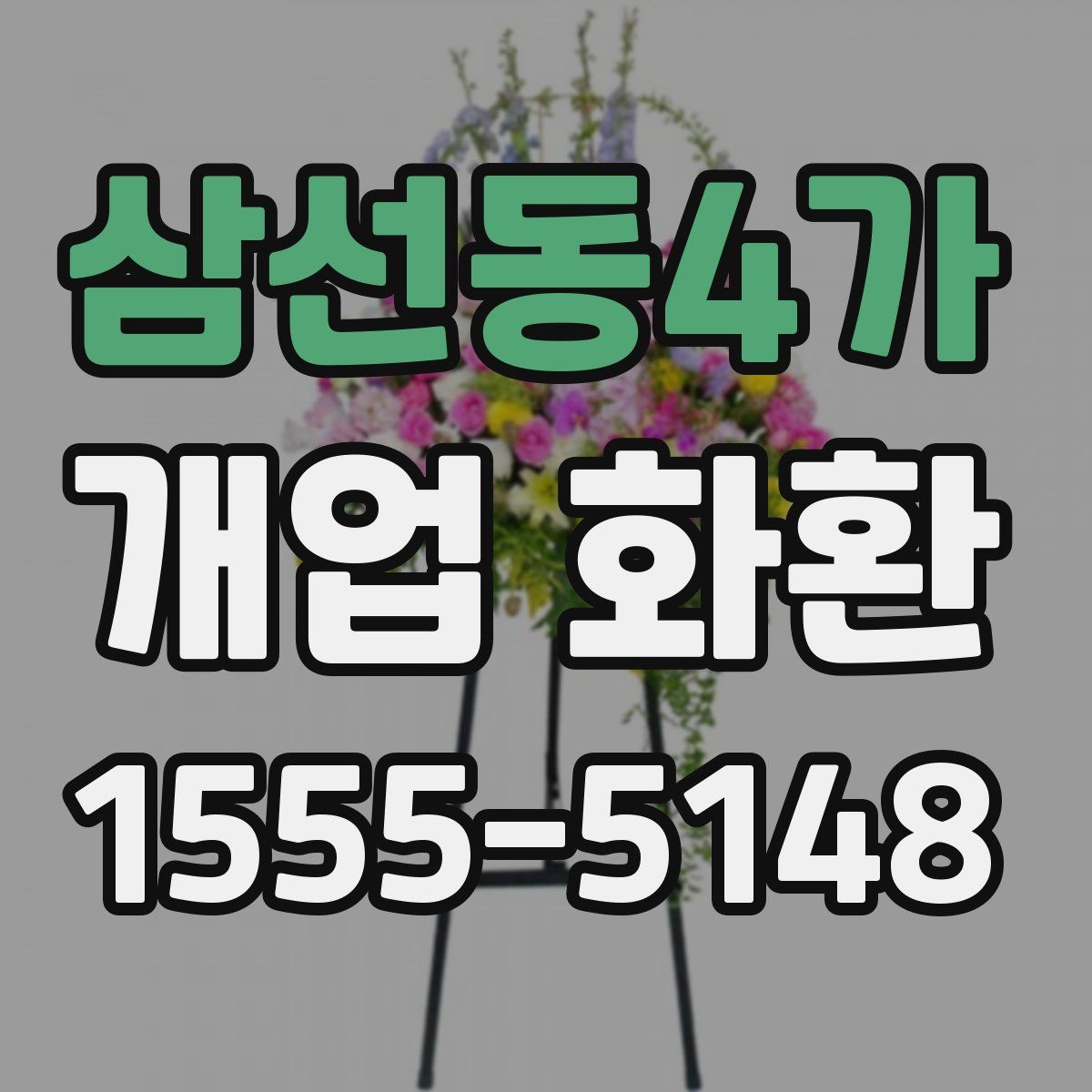 삼선동4가 개업 화환