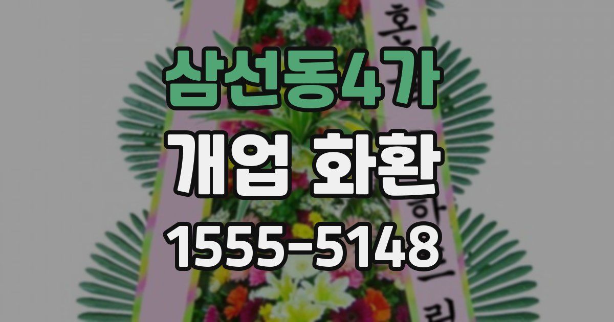 삼선동4가 개업 화환