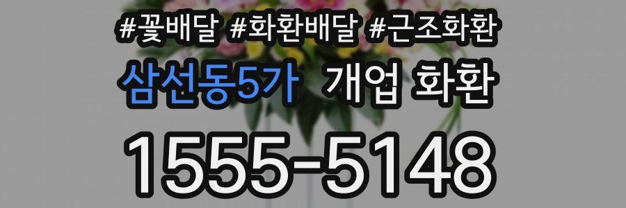 삼선동5가 개업 화환