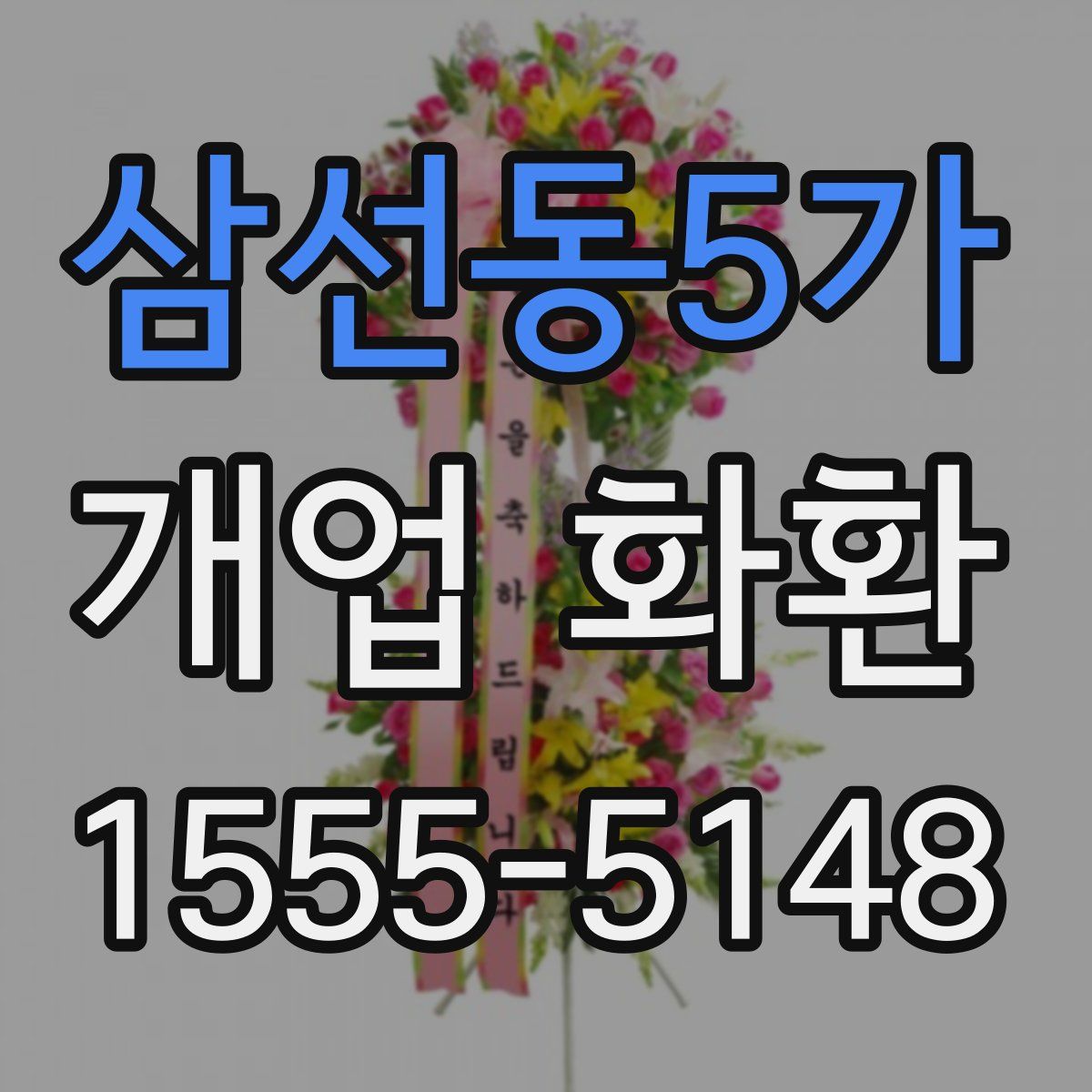 삼선동5가 개업 화환