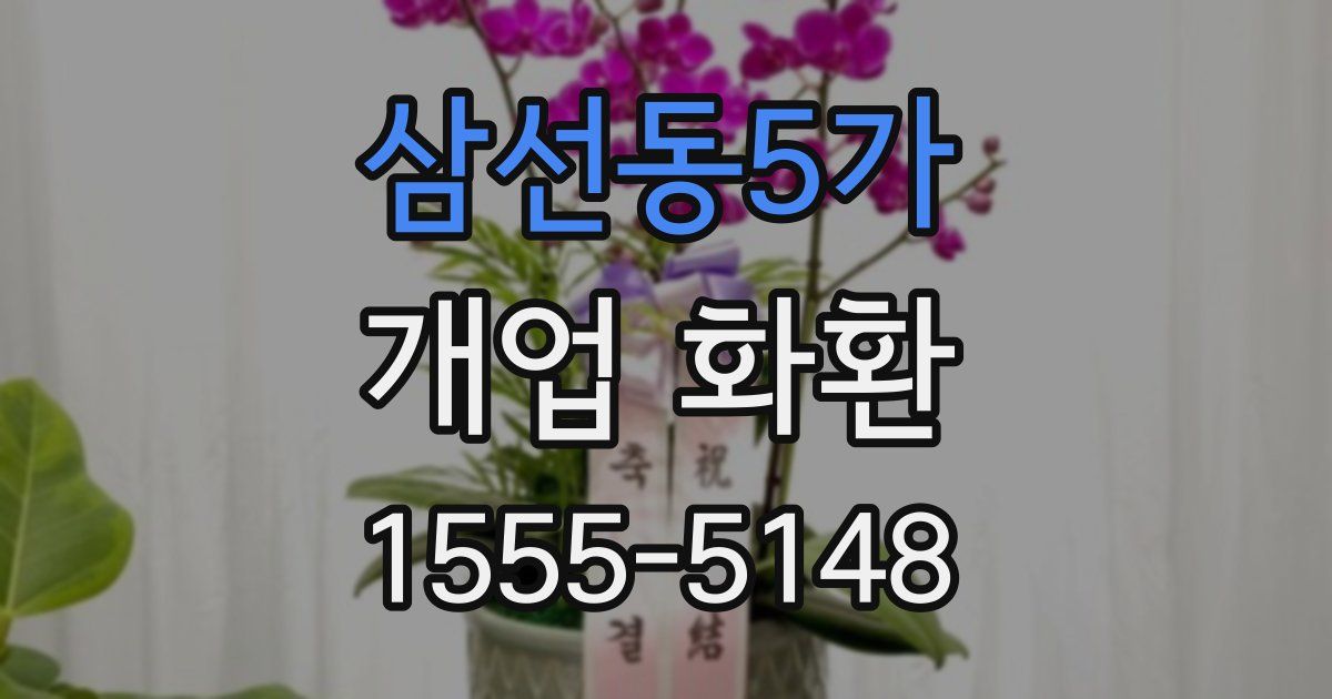 삼선동5가 개업 화환