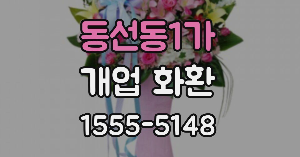 동선동1가 개업 화환