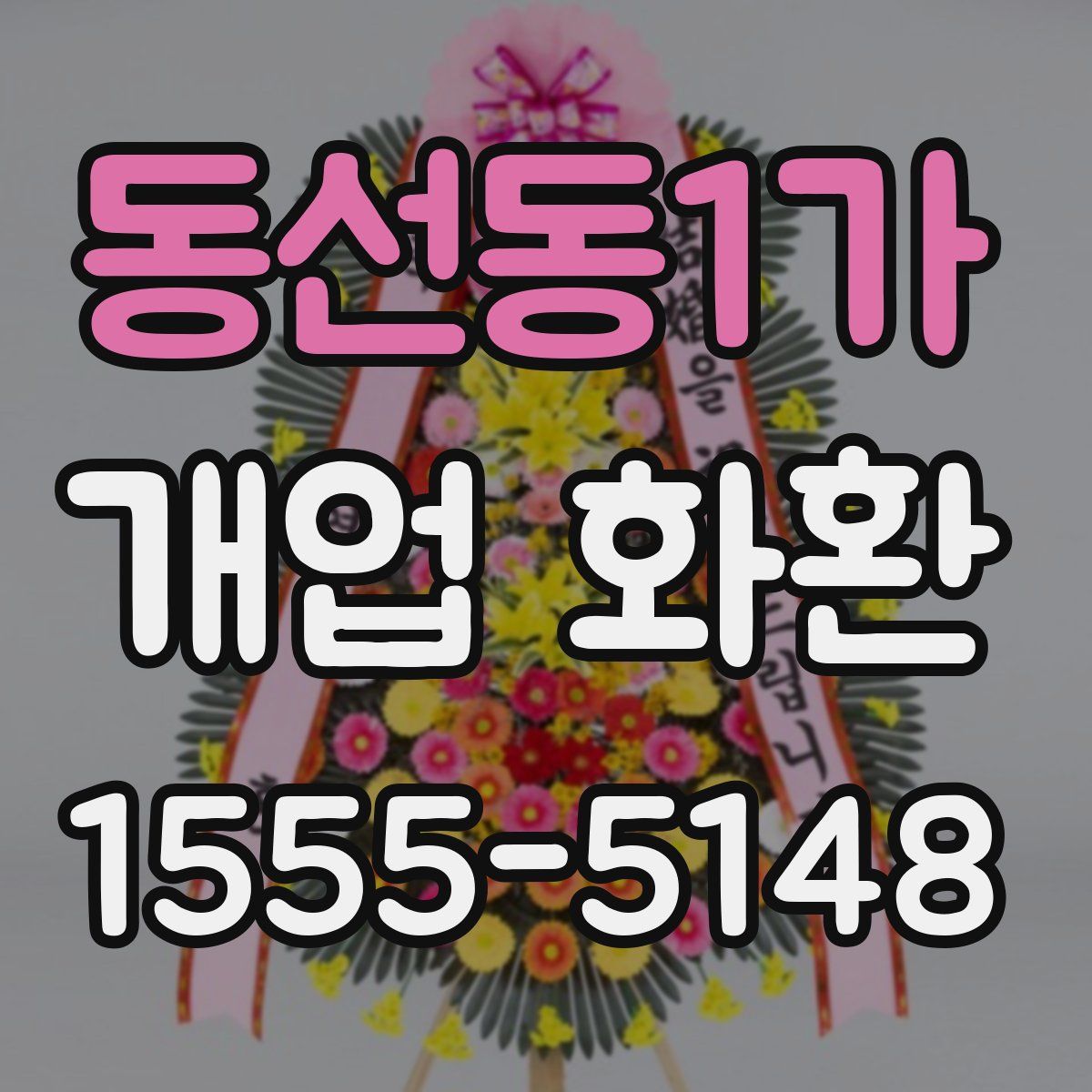 동선동1가 개업 화환