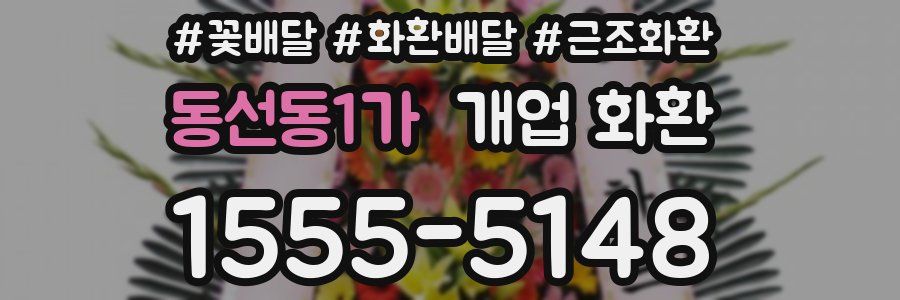 동선동1가 개업 화환