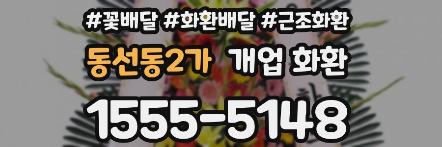 동선동2가 개업 화환