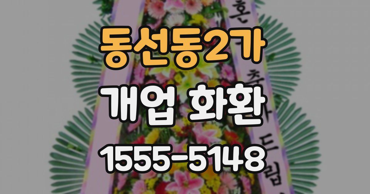 동선동2가 개업 화환