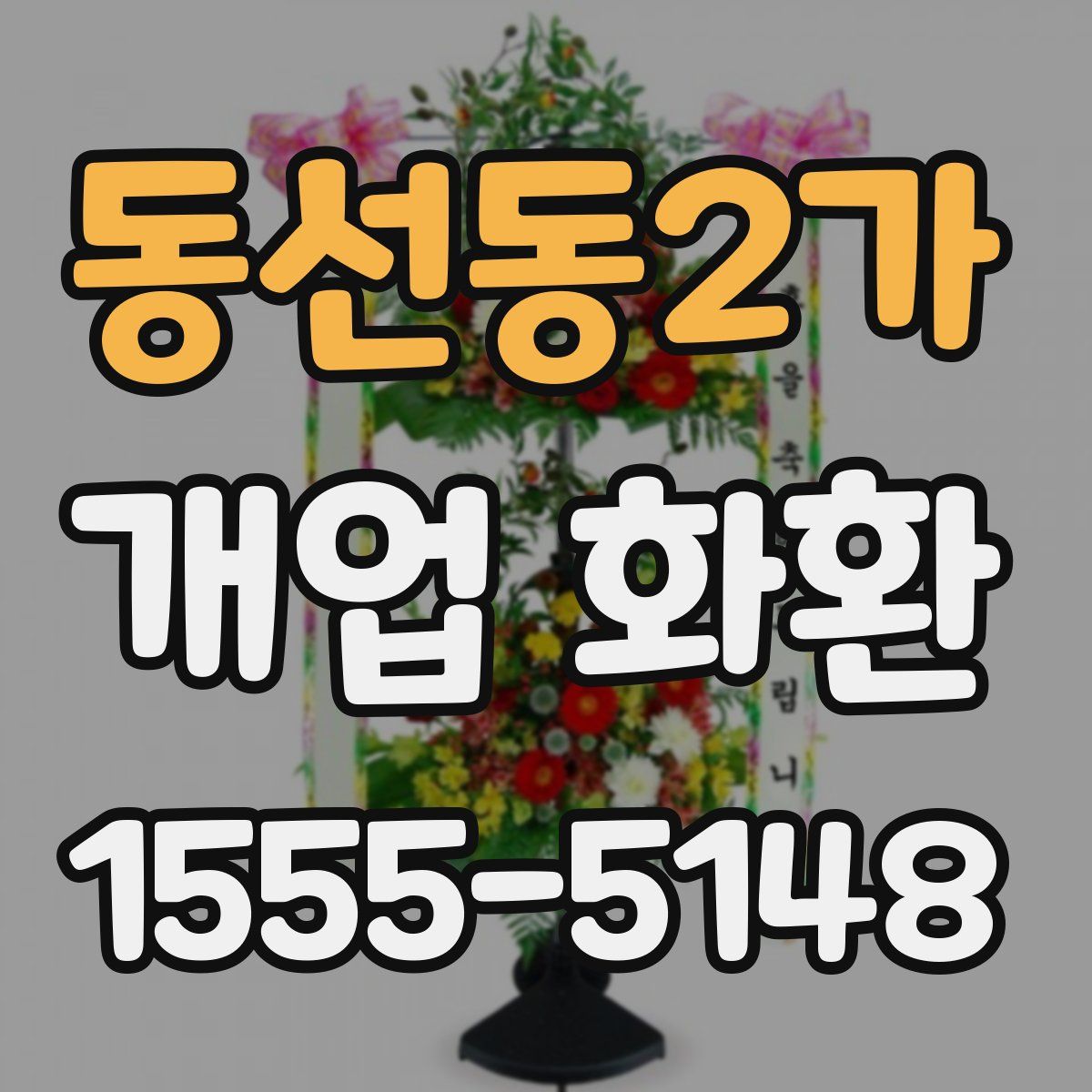 동선동2가 개업 화환