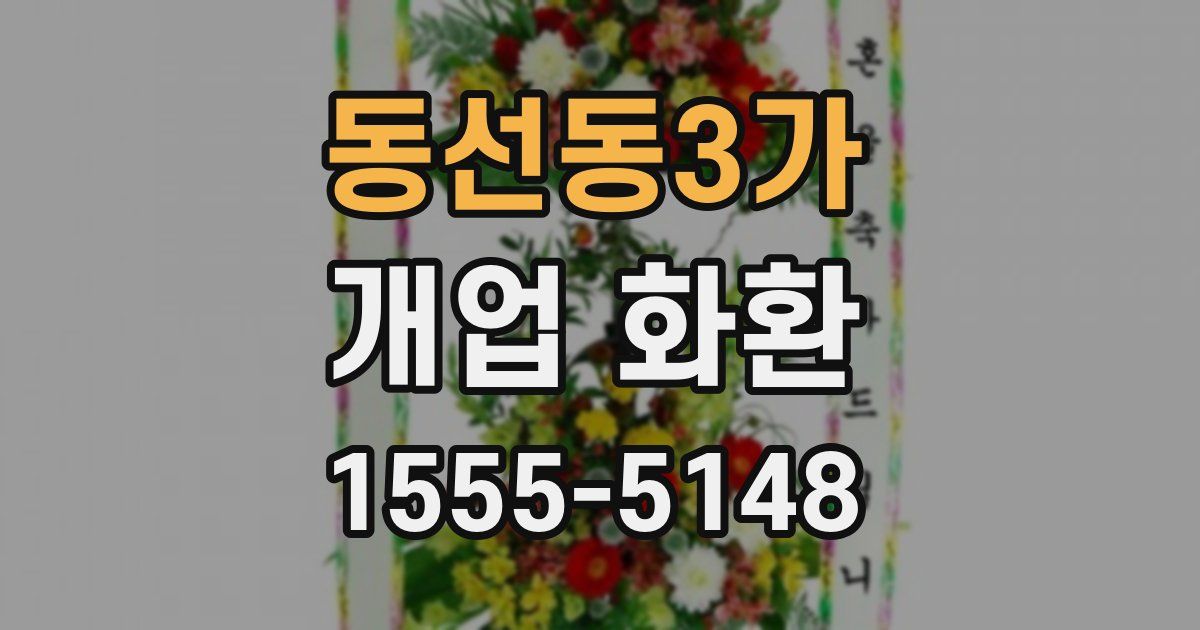 동선동3가 개업 화환