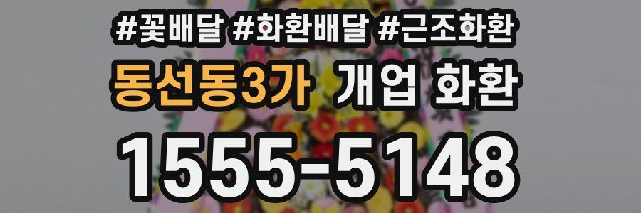 동선동3가 개업 화환