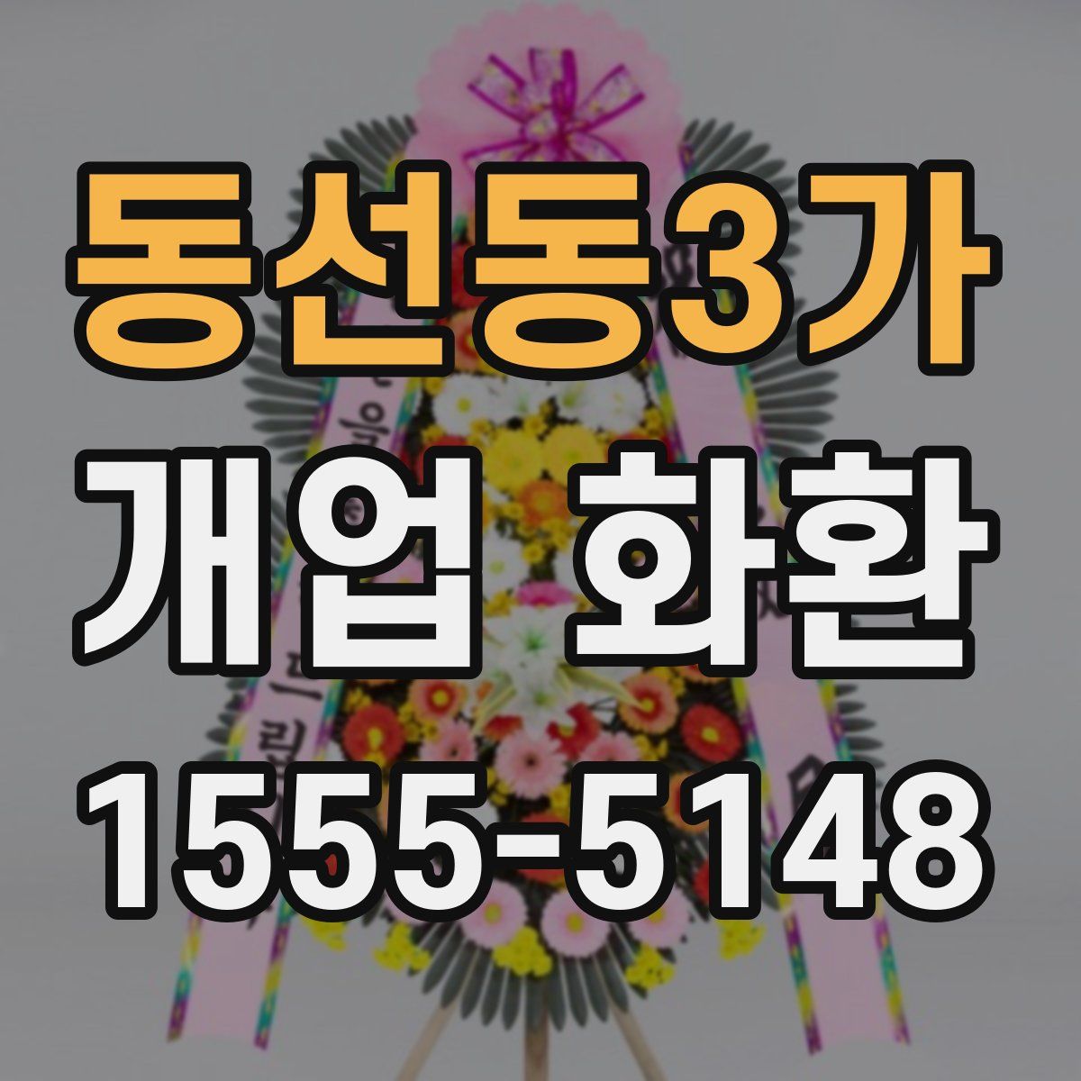 동선동3가 개업 화환