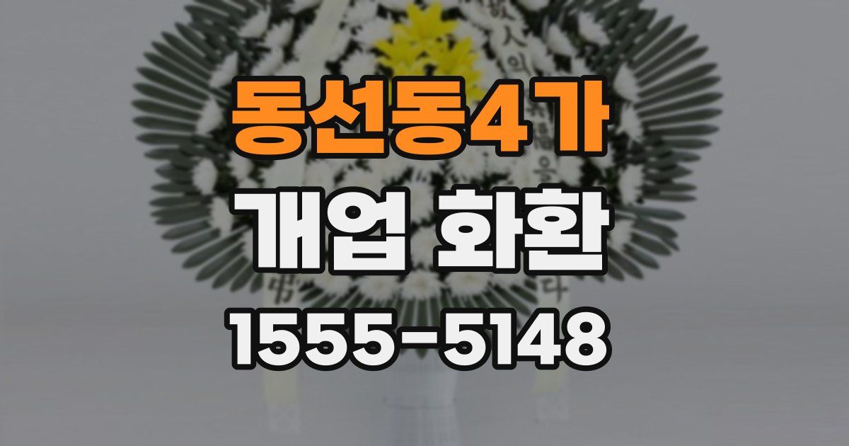 동선동4가 개업 화환